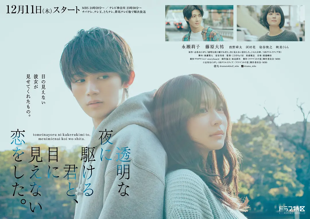 [日剧]《与奔驰于透明之夜的你，谈一场看不见的恋爱。》(2025) 夸克网盘下载-319影社