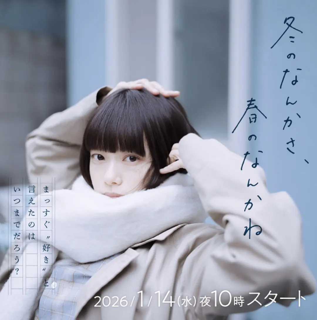 [日剧]《冬日的什么呀，春日的什么呢》(2026) 夸克网盘资源下载-319影社