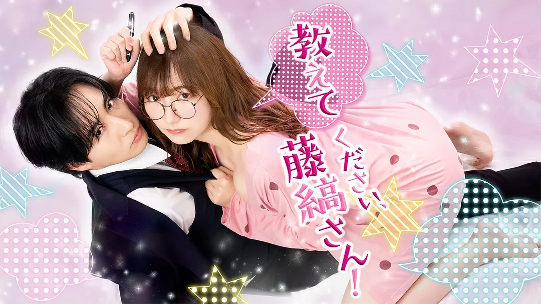 [日剧]《请教教我，藤缟先生！》(2026) 夸克网盘高清资源下载-319影社