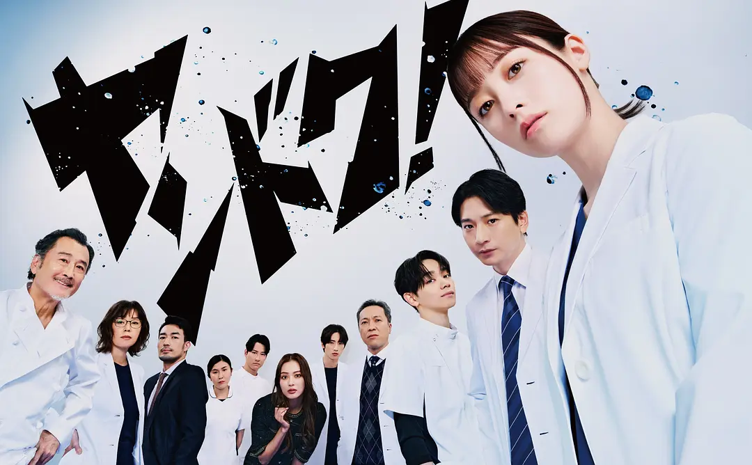 [日剧]《不良医生！》(2026) [11集全] 夸克网盘高清资源下载-319影社