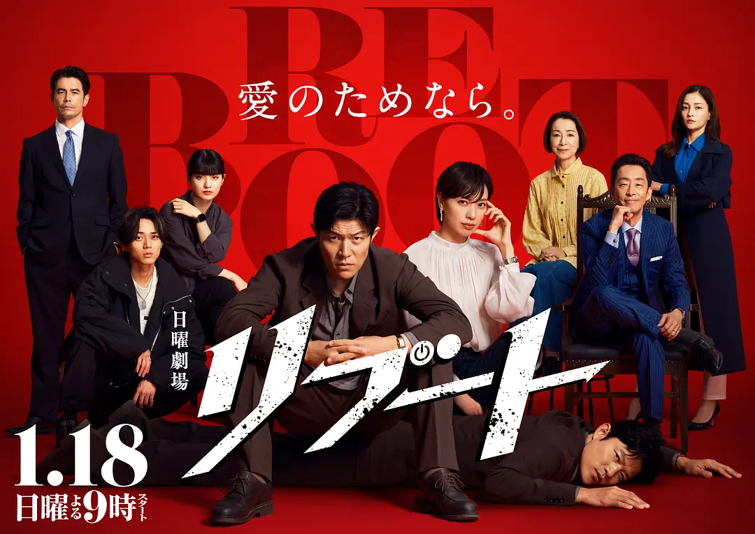 [日剧]《重启》(2026) [10集全] 夸克网盘1080P高清资源下载-319影社