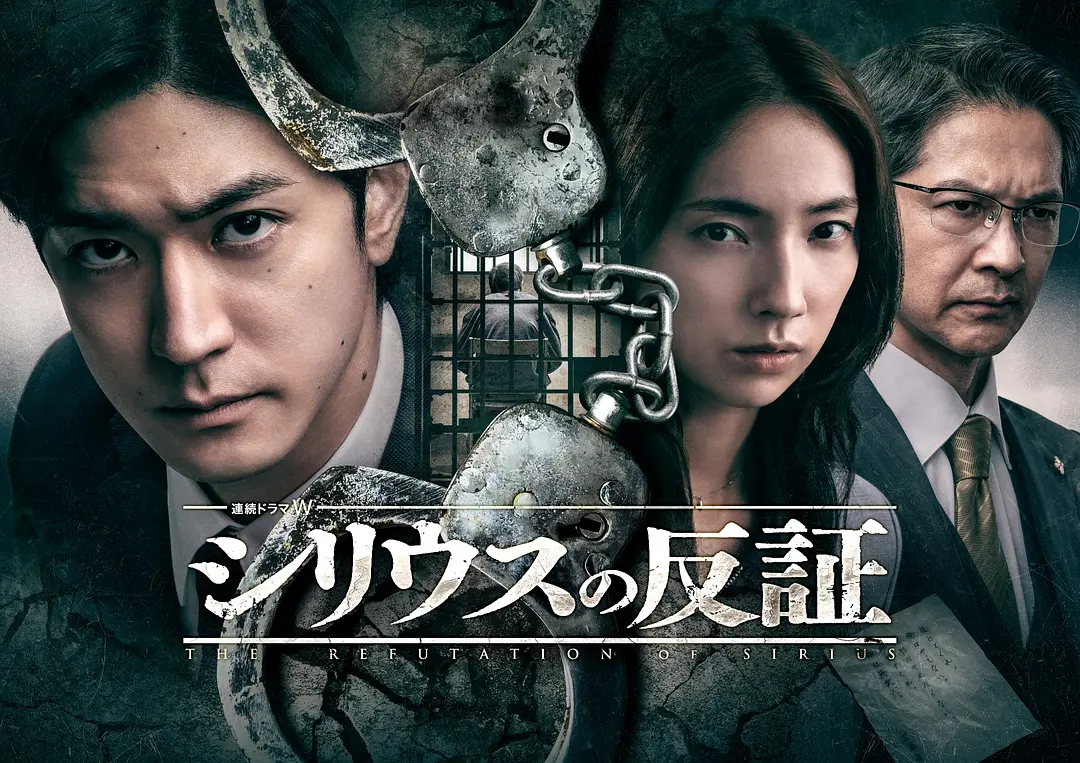 [日剧]《天狼星的反证》(2026) [5集全] 夸克网盘高清资源下载-319影社