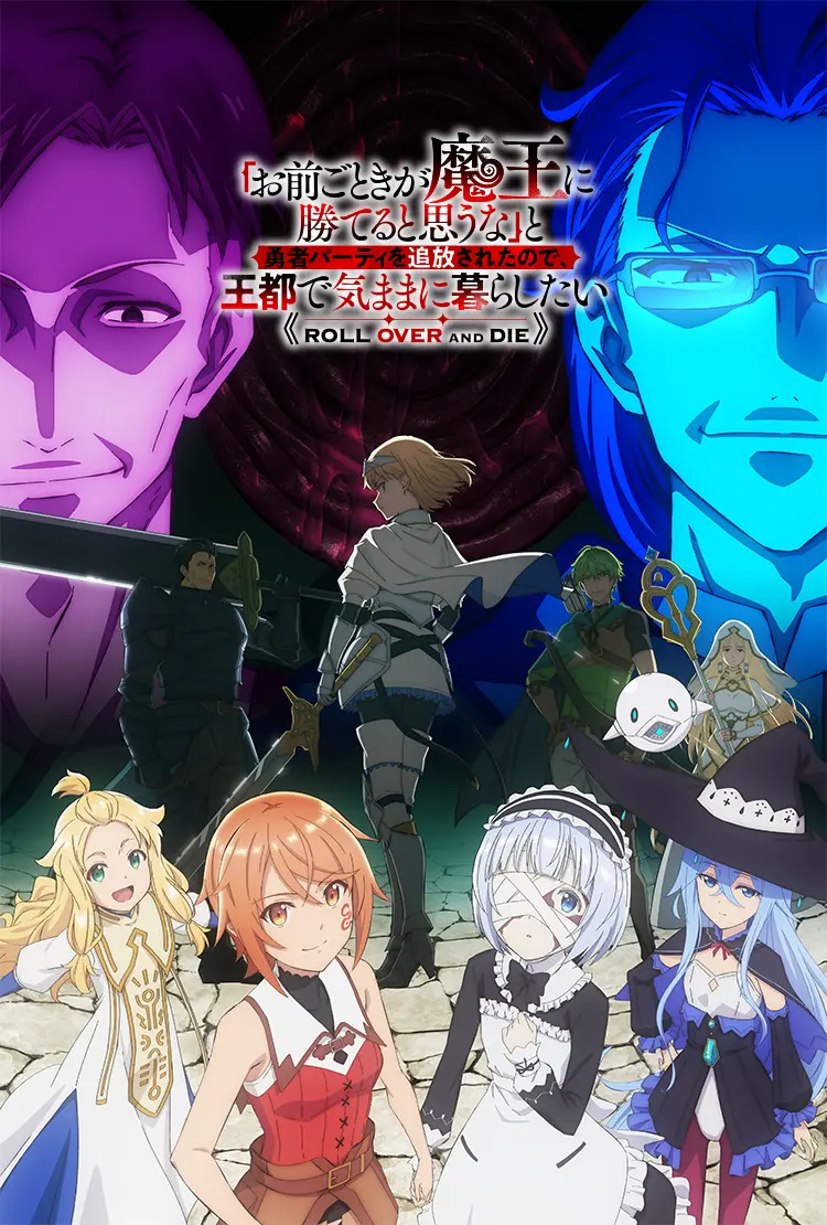 [日漫剧集]《「凭你也想讨伐魔王？」被勇者小队逐出队伍，只好在王都自在过活》(2026)夸克网盘资源下载-319影社