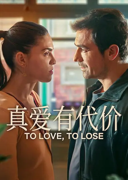 [土耳其剧]《真爱有代价》(2026) [8集全] 夸克网盘高清资源下载-319影社