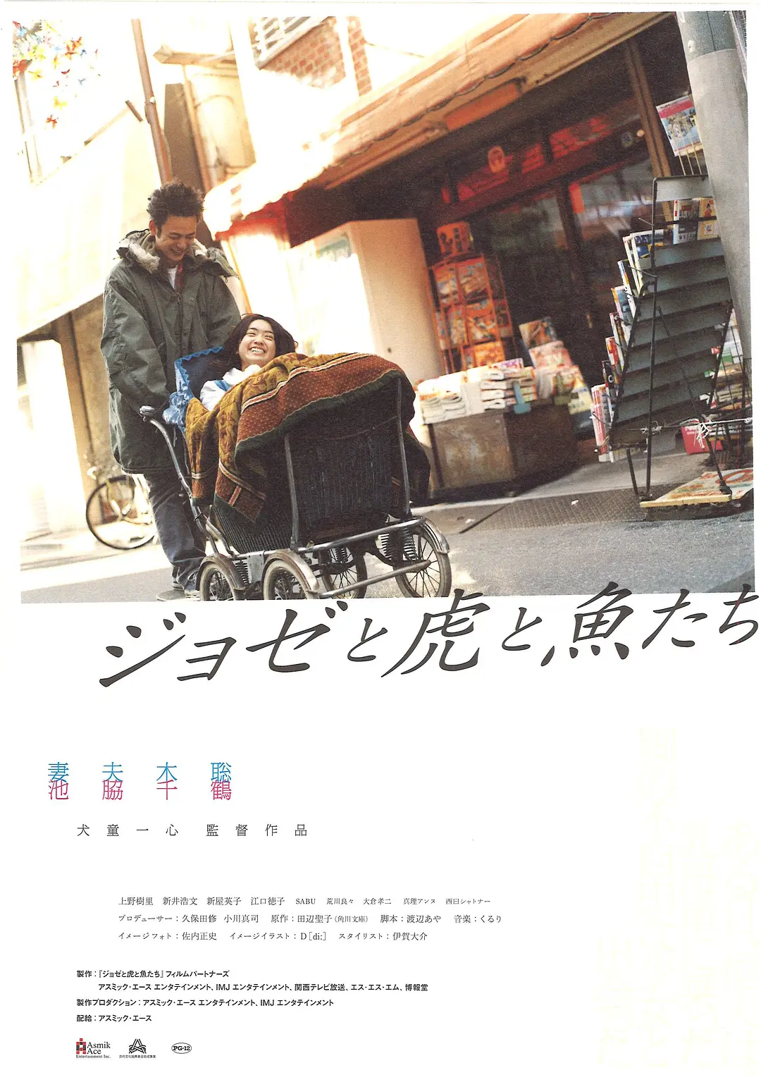 [爱情电影]《Jose与虎与鱼们》(2003) 夸克网盘1080P高清资源下载-319影社