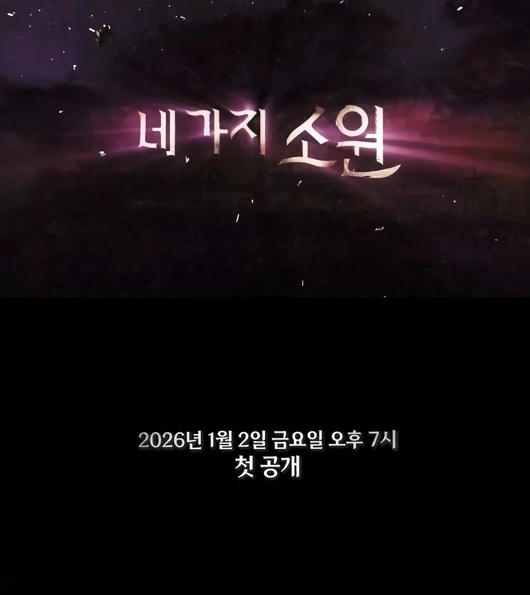 [韩综]《四个愿望》(2026) [8集全] 夸克网盘1080P高清资源下载-319影社