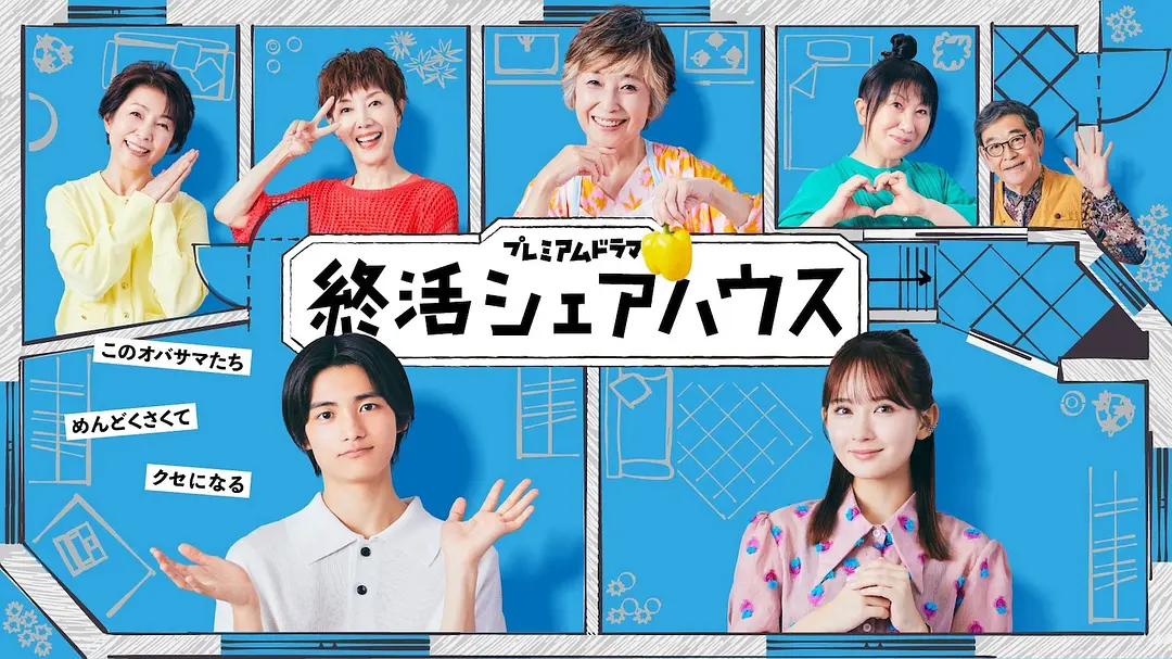 [日剧]《终活合租房》(2025) [10集全] 夸克网盘高清资源下载-319影社