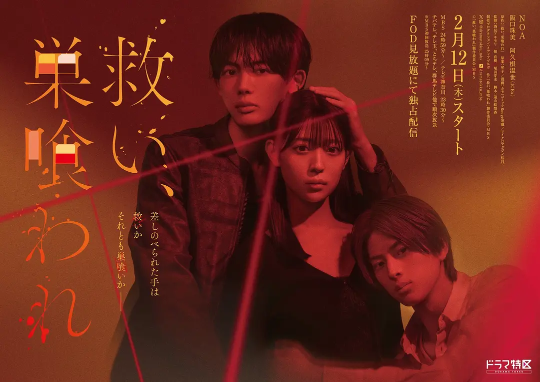 [日剧]《乞救之噬，覆食殆尽》(2026) 夸克网盘1080P高清资源下载-319影社