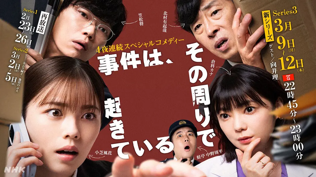 [日剧]《事件在那周围发生 第三季》(2026)[4集全]夸克网盘资源下载-319影社