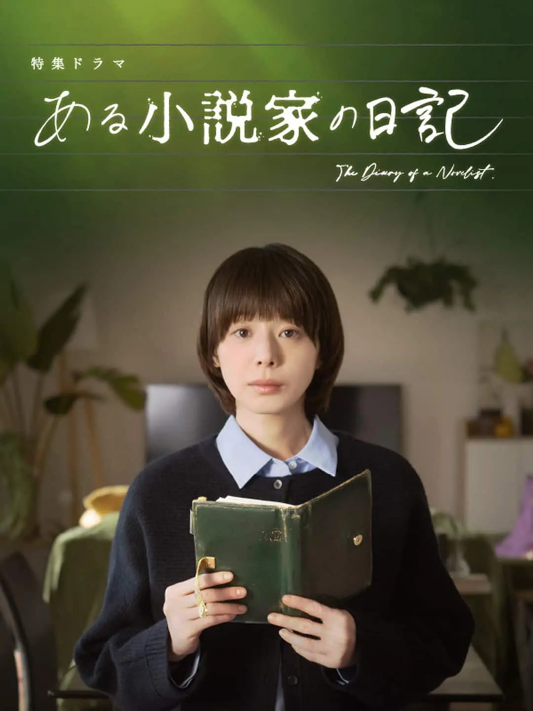 [日剧]《某小说家的日记》(2026) 夸克网盘/百度网盘高清资源下载-319影社