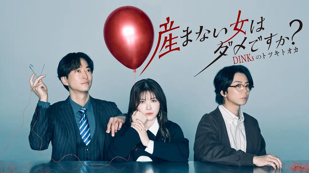 [日剧]《不生孩子的女人不可以吗？DINKs的十月怀胎》(2026)夸克网盘/百度网盘资源下载-319影社