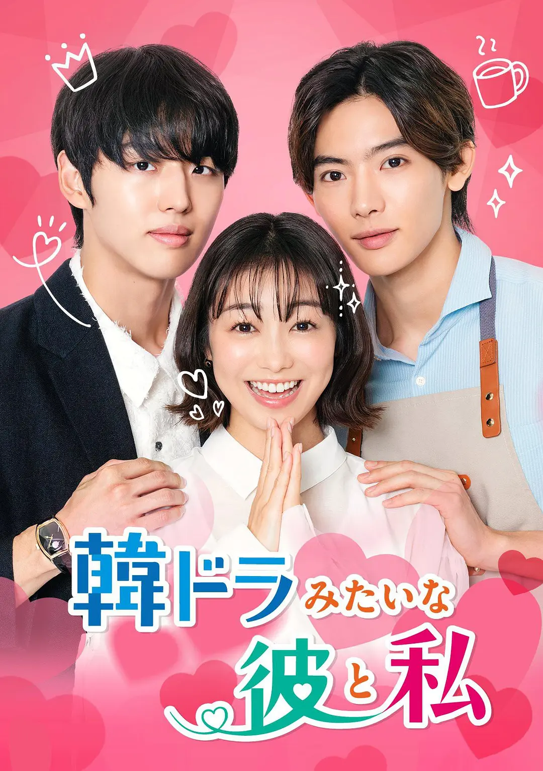 [日剧]《像韩剧一样的他与我》(2026)夸克网盘/百度网盘资源下载-319影社