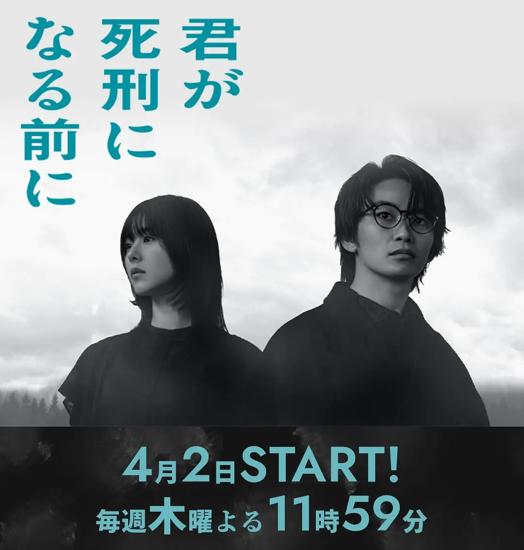[日剧]《在你被判死刑之前》(2026)[10集全]夸克网盘/百度网盘下载-319影社