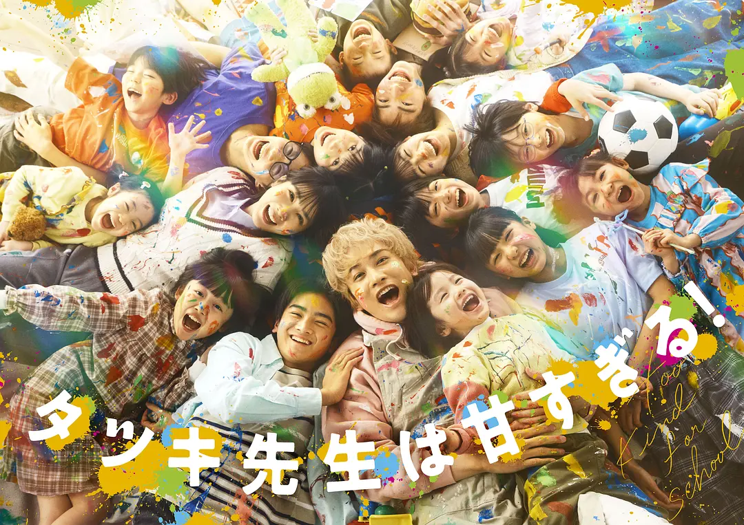 [日剧]《达树老师太甜了！》(2026) [10集全]夸克网盘/百度网盘下载-319影社