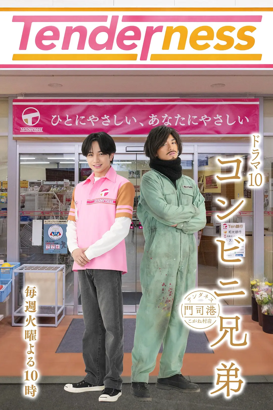 [日剧]《便利店兄弟 柔情便利店门司港小金村门市》(2026)夸克网盘/百度网盘下载-319影社