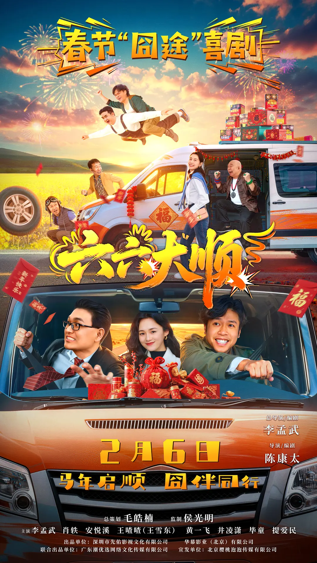 [剧情电影]《六六大顺》(2026) 夸克网盘/百度网盘资源下载-319影社