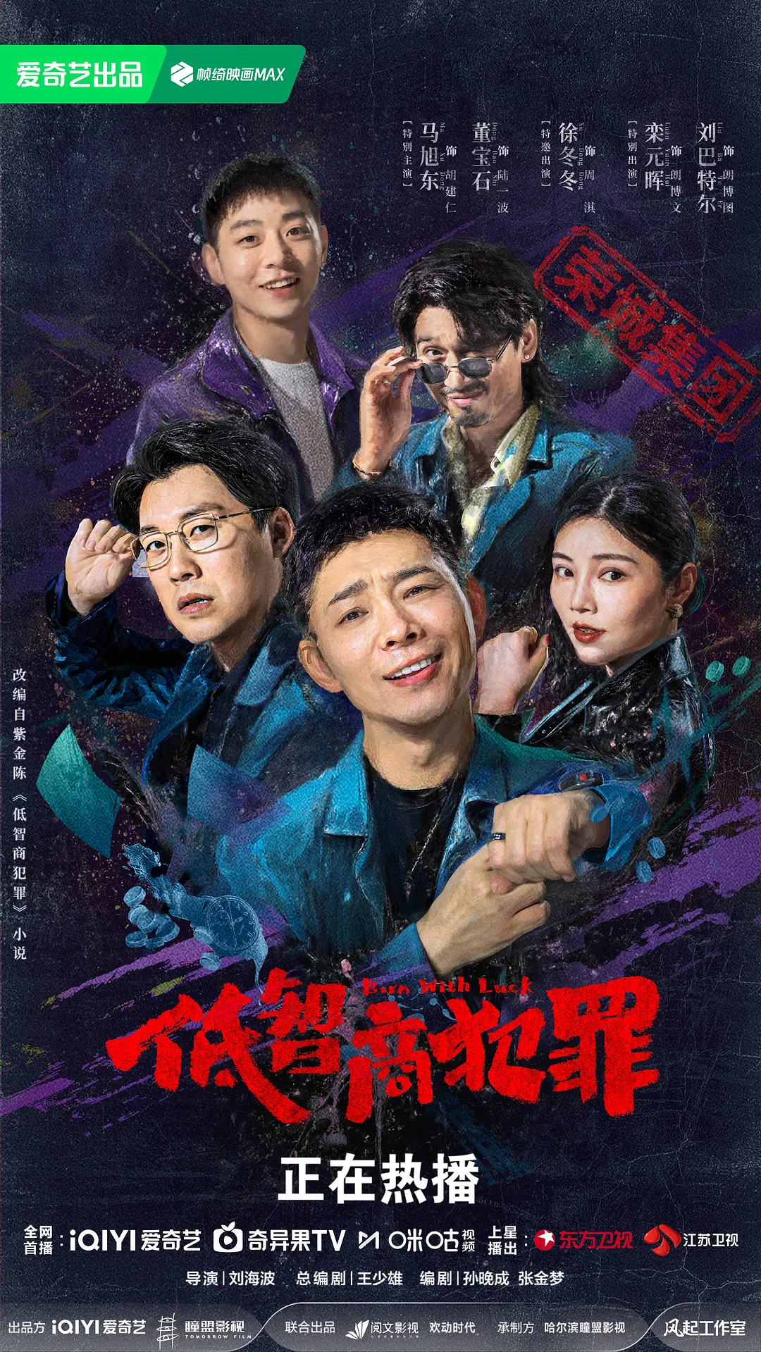 [国剧]《低智商犯罪》(2026) [24集全]夸克网盘/百度网盘资源下载-319影社