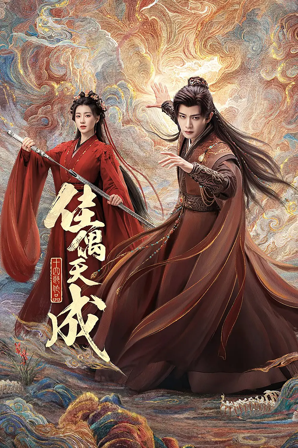 [国剧]《佳偶天成》(2026) [40集全]夸克网盘/百度网盘资源下载-319影社