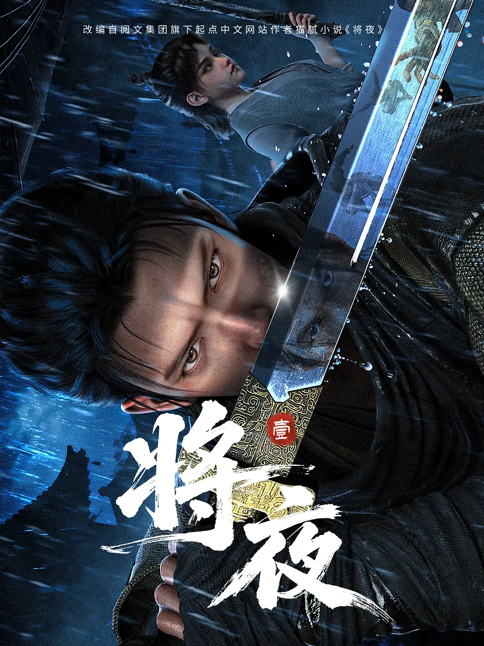 [国漫] 将夜 (2026)[19集全]夸克网盘/百度网盘资源下载-319影社