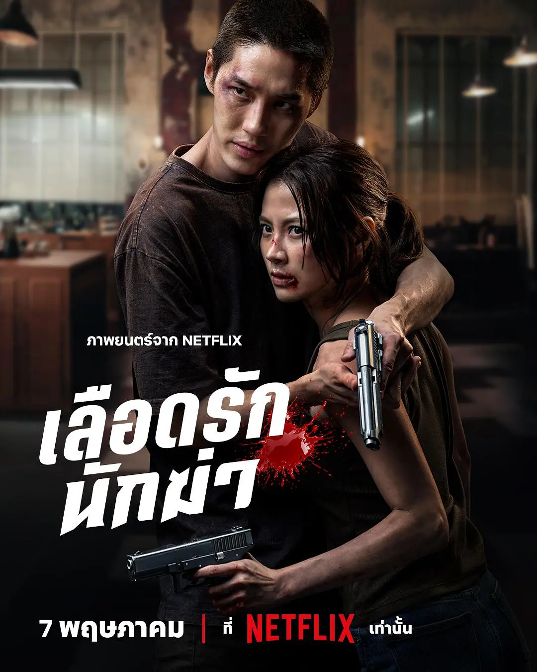 [动作电影]《血爱杀手》(2026) 夸克网盘/百度网盘资源下载-319影社