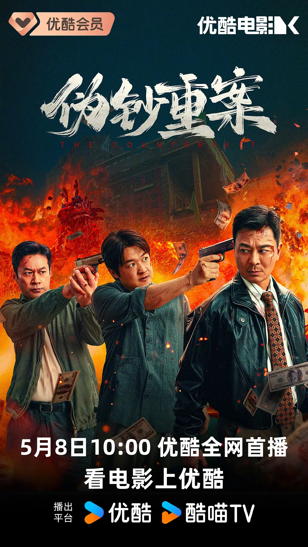 [犯罪电影]《伪钞重案》(2026) 夸克网盘/百度网盘资源下载-319影社