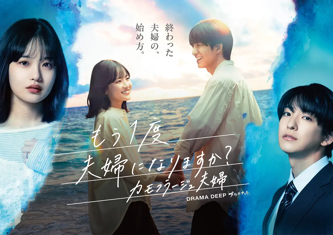[日剧] 要再做一次夫妇吗？～伪装夫妇～ (2026) [12集全] [夸克/百度]网盘资源下载-319影社