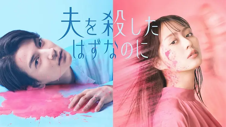 [日剧]明明已经杀了丈夫(2026)[8集全][夸克/百度/迅雷]网盘资源下载-319影社